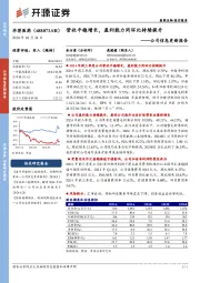 公司信息更新报告:营收平稳增长,盈利能力同环比持续提升