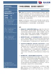 三季度运营稳健,盈利能力逐渐回升
