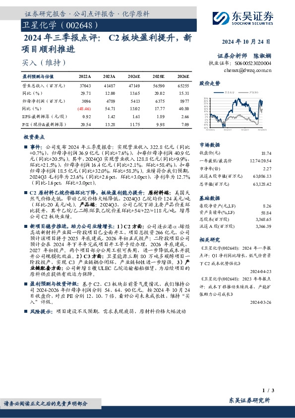 2024年三季报点评：C2板块盈利提升，新项目顺利推进