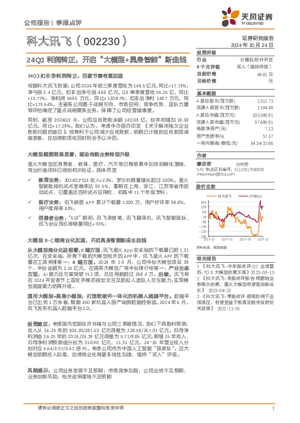 24Q3利润转正，开启“大模型+具身智能”新曲线