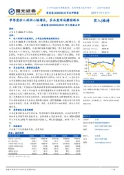 2024三季报点评：单季度收入利润小幅增长，多品类布局静待新品