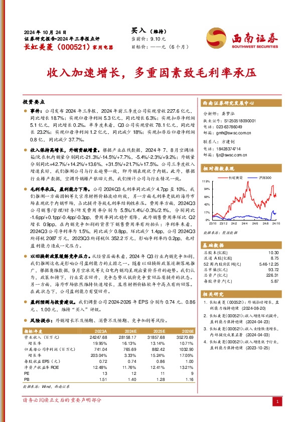 2024年三季报点评：收入加速增长，多重因素致毛利率承压