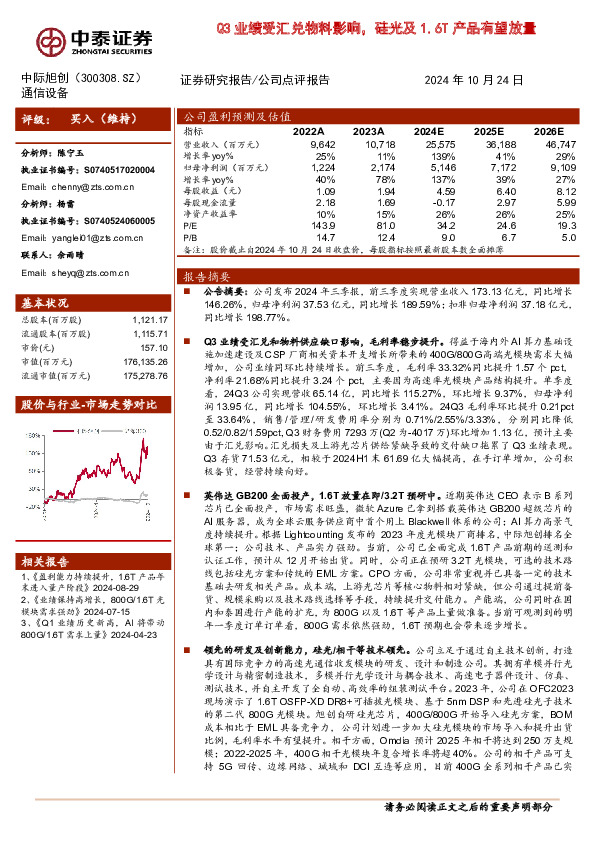 Q3业绩受汇兑物料影响，硅光及1.6T产品有望放量