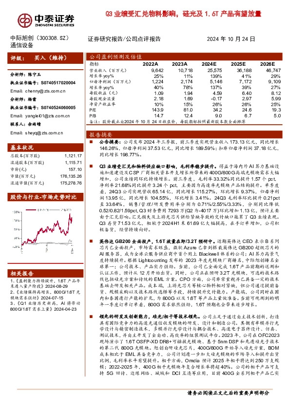 Q3业绩受汇兑物料影响，硅光及1.6T产品有望放量