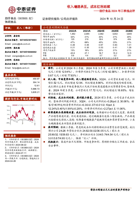 劲仔食品2024年三季报点评：收入增速承压，成本红利延续