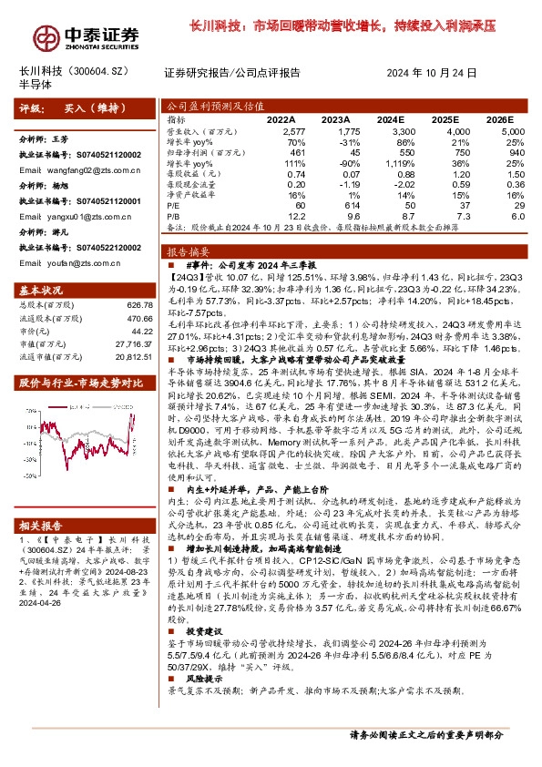 长川科技：市场回暖带动营收增长，持续投入利润承压
