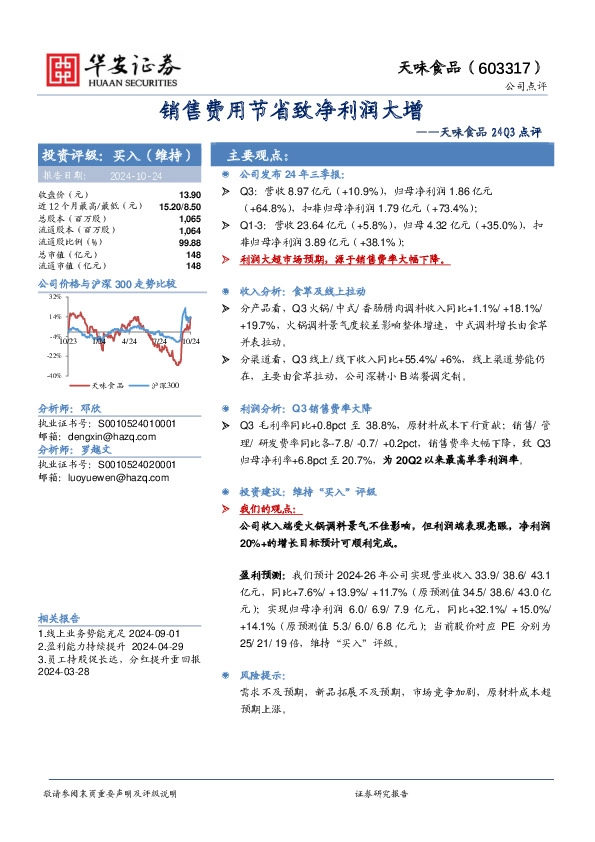天味食品24Q3点评：销售费用节省致净利润大增