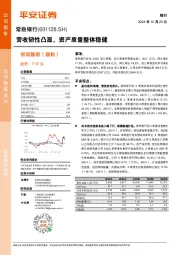 营收韧性凸显，资产质量整体稳健