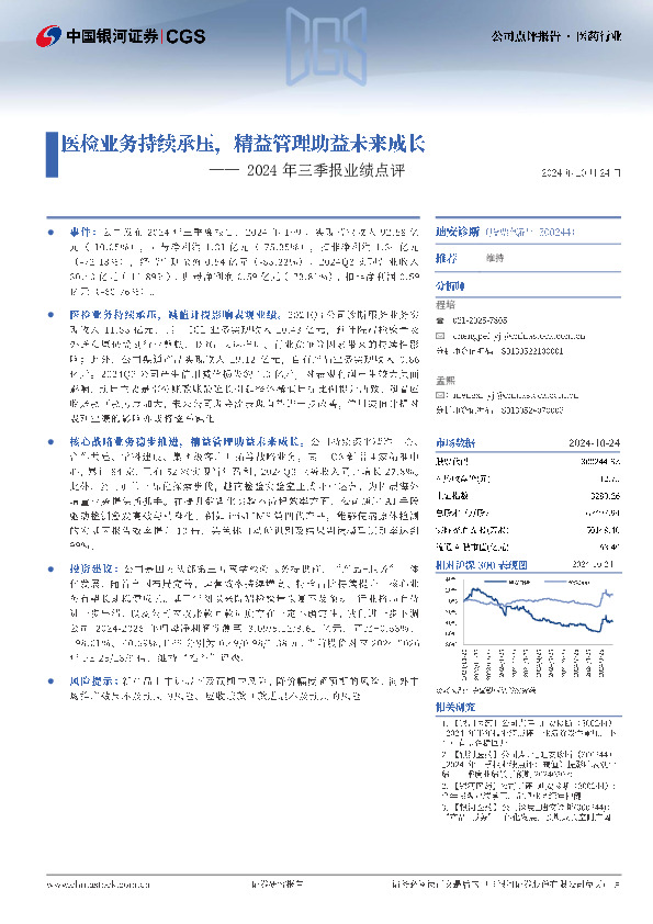 2024年三季报业绩点评：医检业务持续承压，精益管理助益未来成长