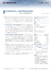 2024年三季报业绩点评：医检业务持续承压，精益管理助益未来成长