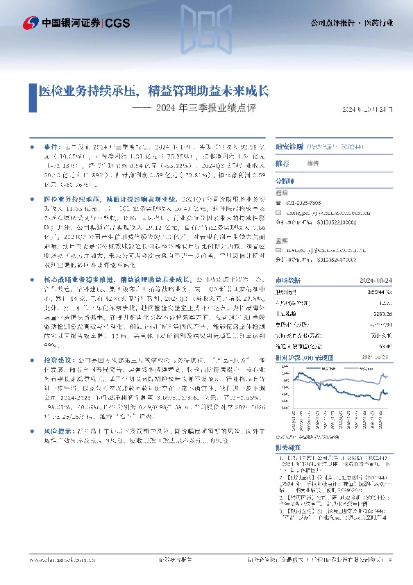 2024年三季报业绩点评：医检业务持续承压，精益管理助益未来成长