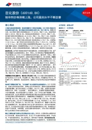 制冷剂价格持续上涨，公司盈利水平不断改善