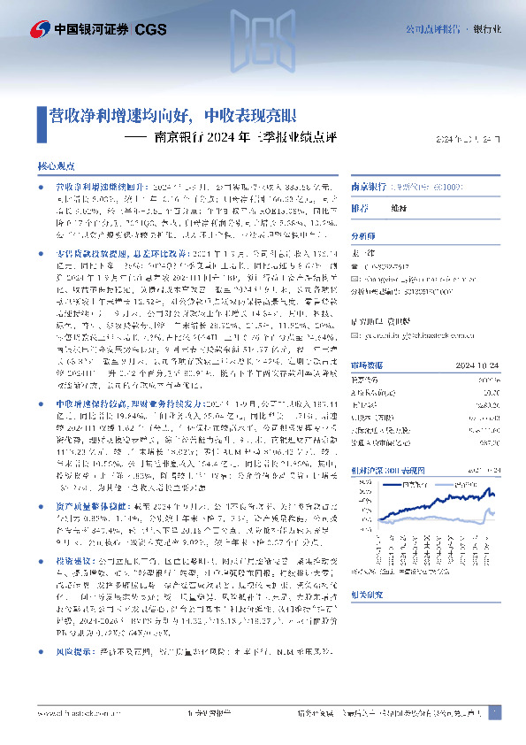 南京银行2024年三季报业绩点评：营收净利增速均向好，中收表现亮眼