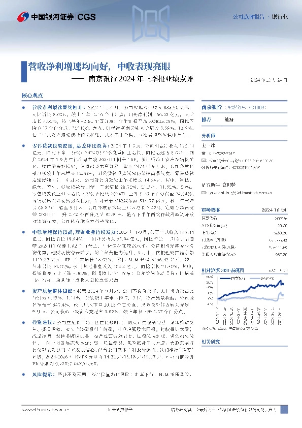 南京银行2024年三季报业绩点评：营收净利增速均向好，中收表现亮眼