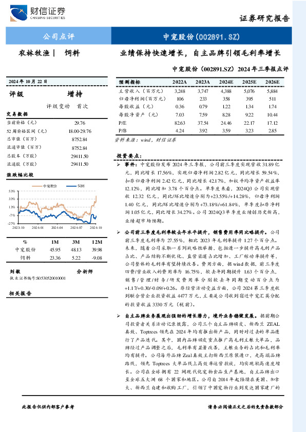2024年三季报点评：业绩保持快速增长，自主品牌引领毛利率增长