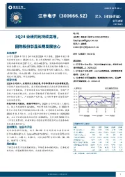 3Q24业绩同比持续高增,回购股份彰显长期发展信心