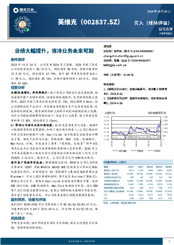 业绩大幅提升，液冷业务未来可期