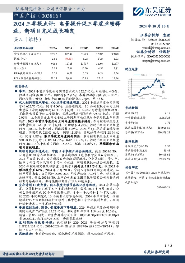 2024三季报点评：电量提升促三季度业绩释放，新项目充足成长确定