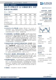 2024年三季报点评,Q3业绩稳定增长,国货美妆龙头地位稳固
