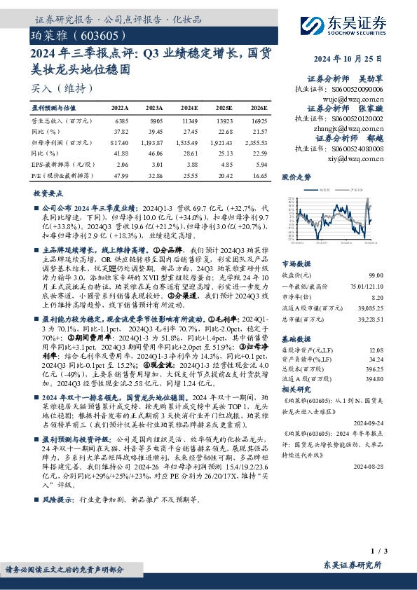 2024年三季报点评，Q3业绩稳定增长，国货美妆龙头地位稳固