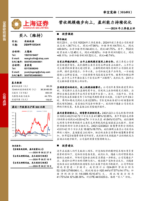 2024年三季报点评：营收规模稳步向上，盈利能力持续优化