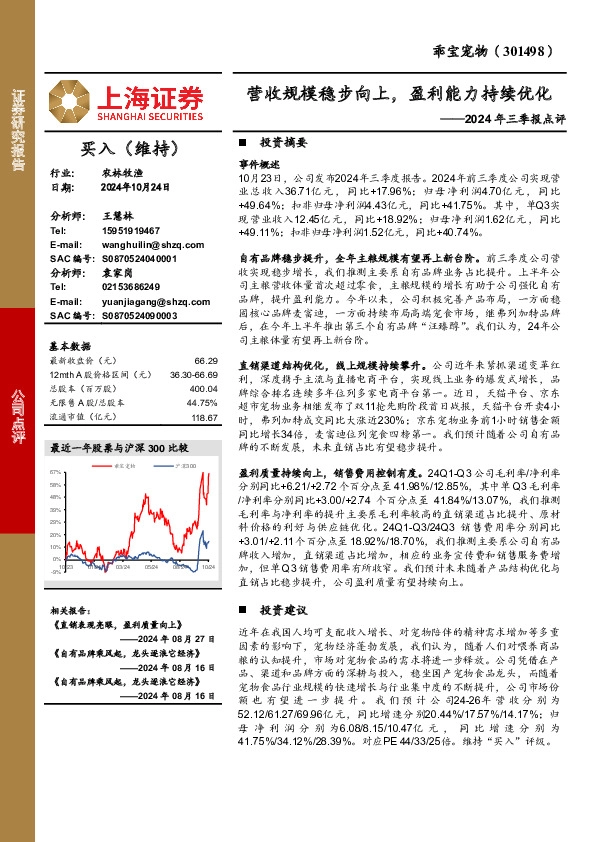 2024年三季报点评：营收规模稳步向上，盈利能力持续优化