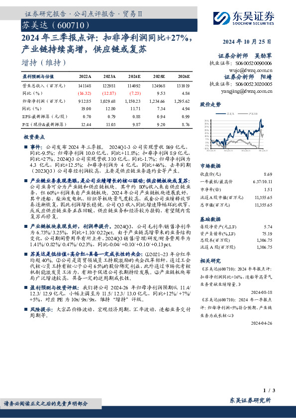 2024年三季报点评：扣非净利润同比+27%，产业链持续高增，供应链或复苏