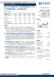 2024年三季报点评:扣非净利润同比+27%,产业链持续高增,供应链或复苏