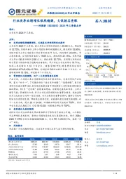 2024年三季报点评：行业淡季业绩增长依然稳健，大促排名亮眼