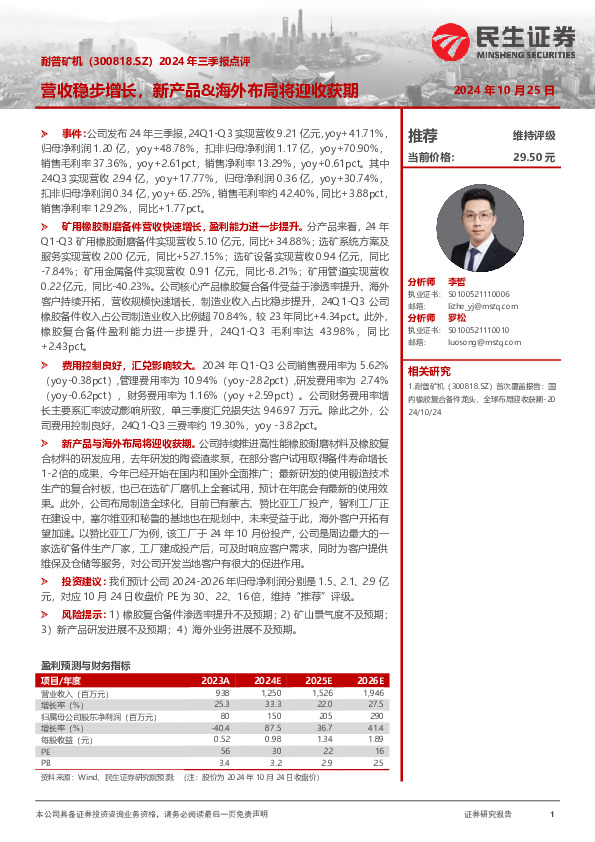 2024年三季报点评：营收稳步增长，新产品&海外布局将迎收获期