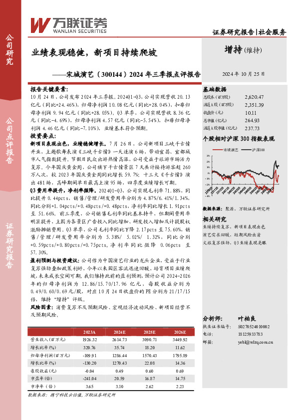 2024年三季报点评报告：业绩表现稳健，新项目持续爬坡