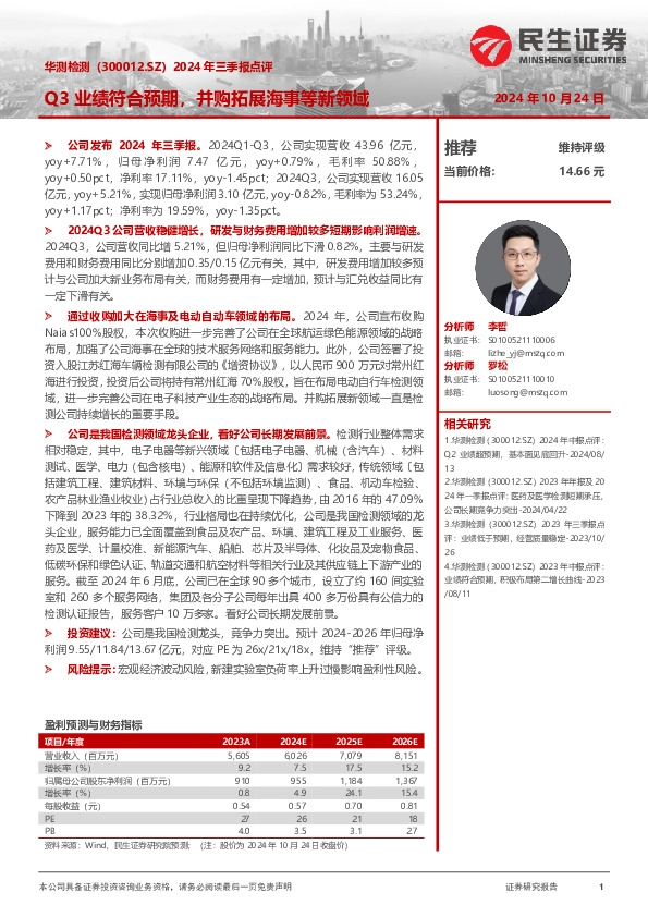 2024年三季报点评：Q3业绩符合预期，并购拓展海事等新领域