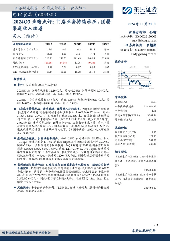 2024Q3业绩点评：门店业务持续承压，团餐渠道收入改善
