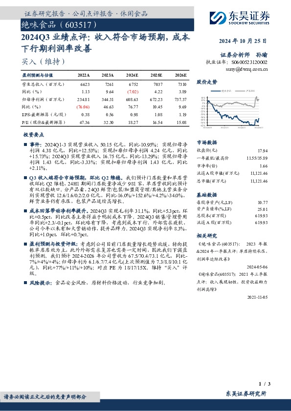 2024Q3业绩点评：收入符合市场预期，成本下行期利润率改善