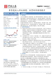 单季度收入环比微增,经营效率持续提升