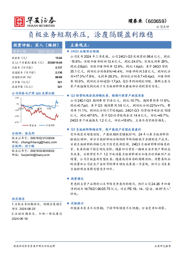 负极业务短期承压，涂覆隔膜盈利维稳