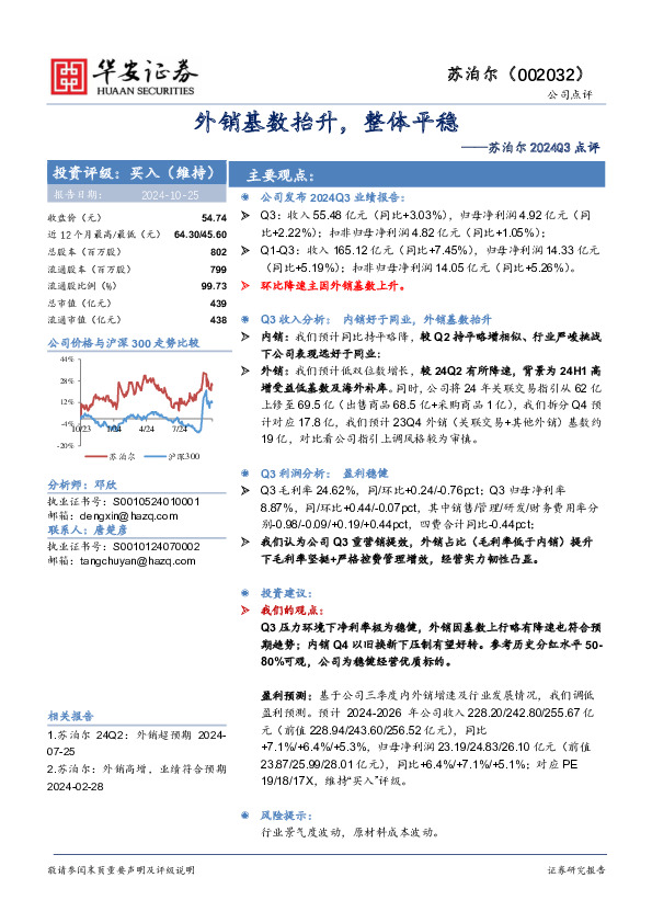 苏泊尔2024Q3点评：外销基数抬升，整体平稳