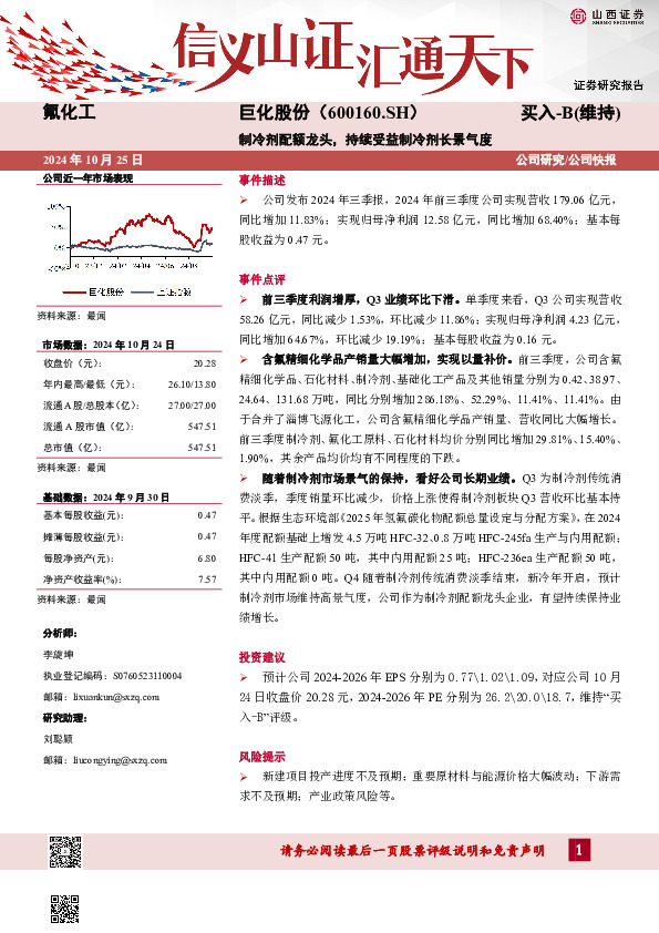制冷剂配额龙头，持续受益制冷剂长景气度