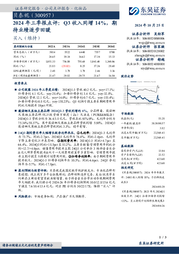 2024年三季报点评：Q3收入同增14%，期待业绩逐步回暖
