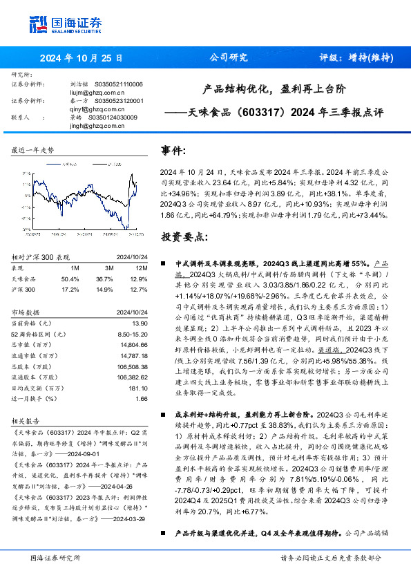 2024年三季报点评：产品结构优化，盈利再上台阶