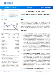 2024年三季报点评:产品结构优化,盈利再上台阶