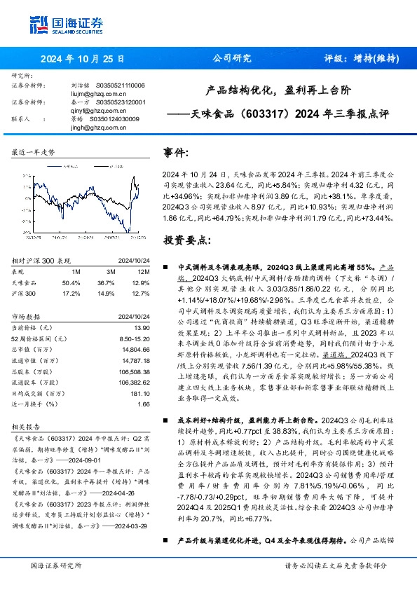 2024年三季报点评：产品结构优化，盈利再上台阶