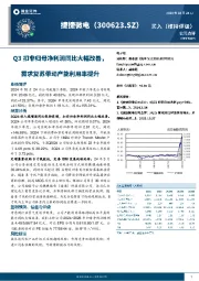 Q3扣非归母净利润同比大幅改善,需求复苏带动产能利用率提升