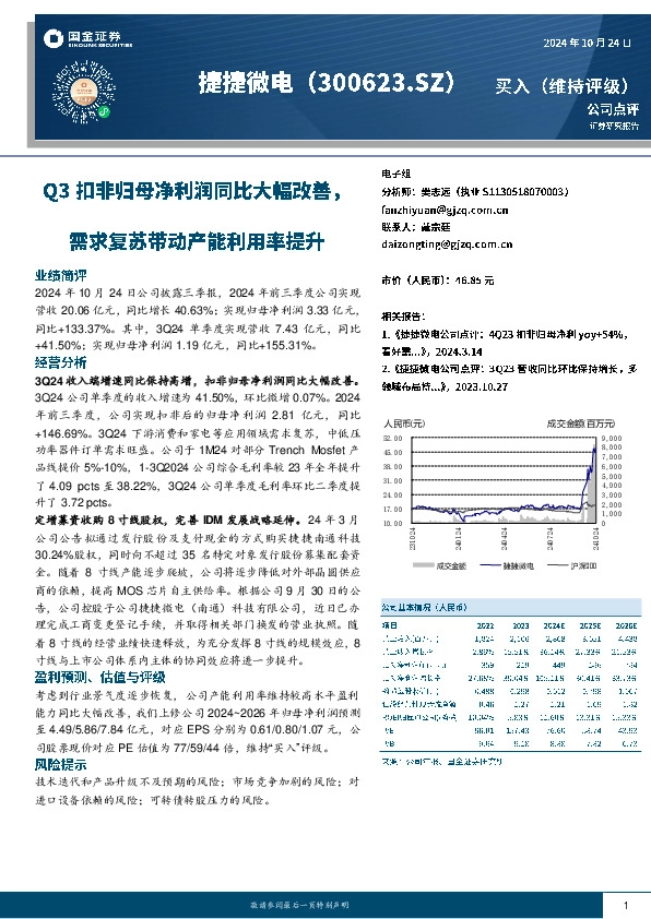 Q3扣非归母净利润同比大幅改善，需求复苏带动产能利用率提升