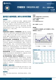 盈利能力保持稳健，海外业务持续突破