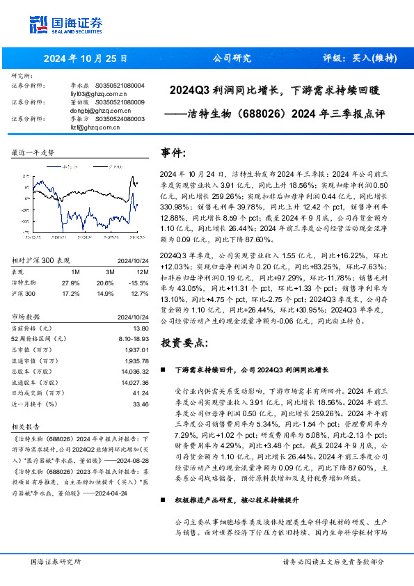 2024年三季报点评：2024Q3利润同比增长，下游需求持续回暖