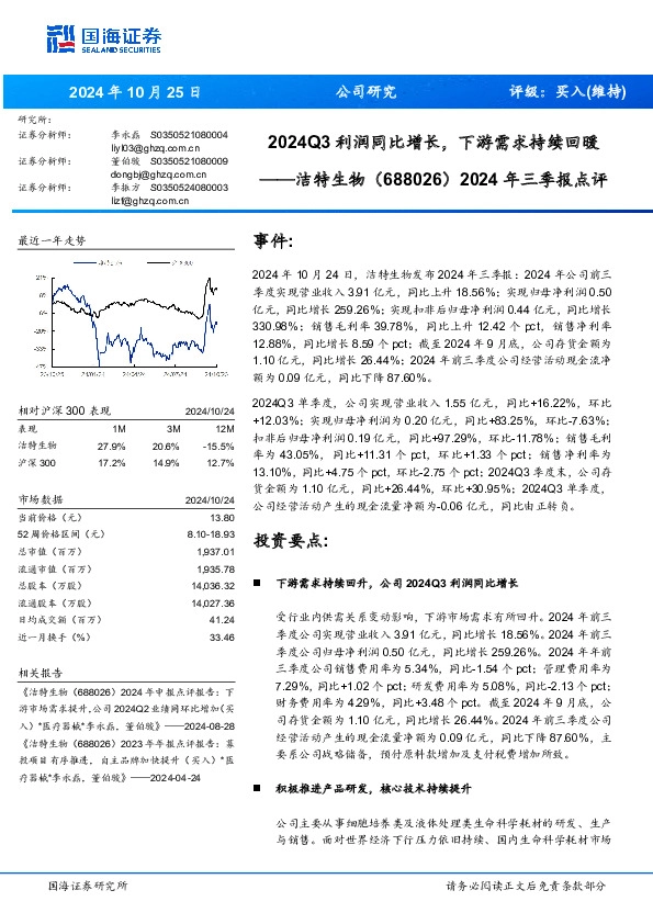 2024年三季报点评：2024Q3利润同比增长，下游需求持续回暖