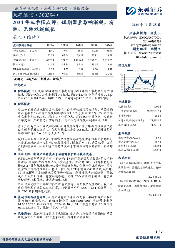 2024年三季报点评：短期因素影响渐褪，有源、无源双线成长