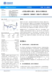 2024年三季报点评:三季度业绩同比增长,看好公司持续成长