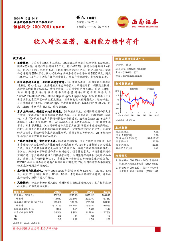 24年三季报点评：收入增长显著，盈利能力稳中有升